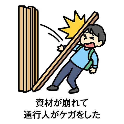 資材が崩れて通行人がケガをした