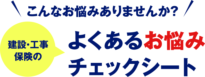 建設・工事保険のよくあるお悩みチェックシート