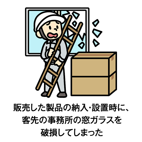 販売した製品の納入・設置時に、客先の事務所の窓ガラスを破損してしまった