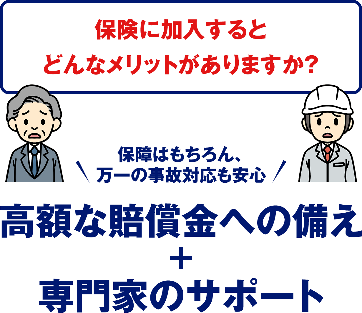 保険のメリットは高額な賠償金への備え+専門家のサポート