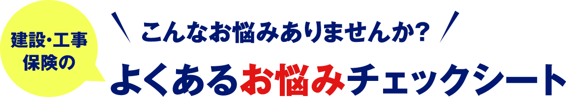 建設・工事保険のよくあるお悩みチェックシート