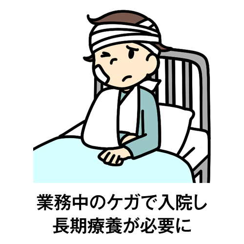 業務中のケガで入院し長期療養が必要に
