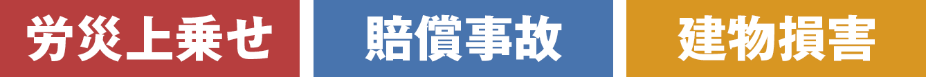 労災上乗せ・賠償事故・建物損害