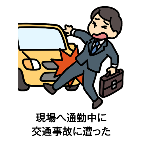 現場へ通勤中に交通事故に遭った