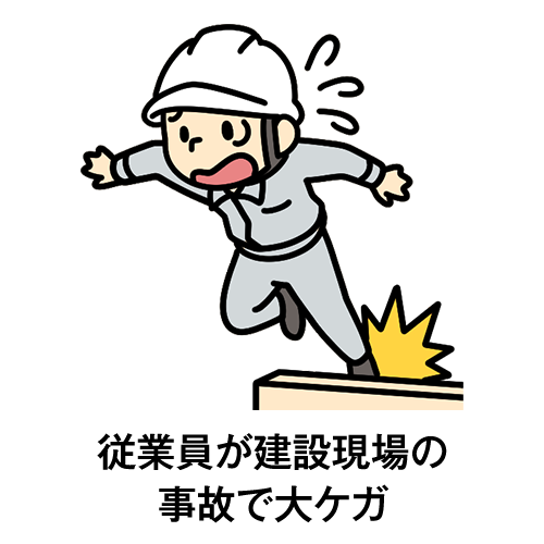 従業員が建設現場の事故で大ケガ