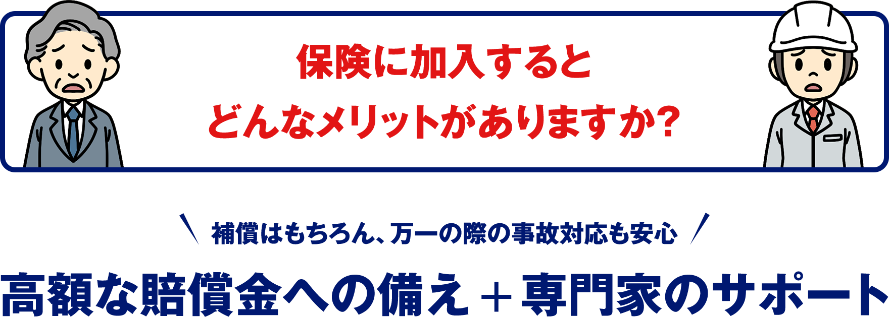 保険のメリットは高額な賠償金への備え+専門家のサポート