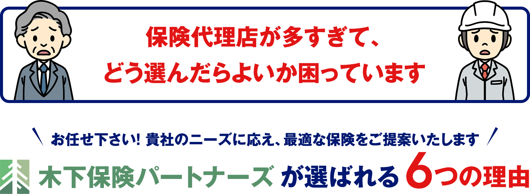木下保険パートナーズが選ばれる6つの理由