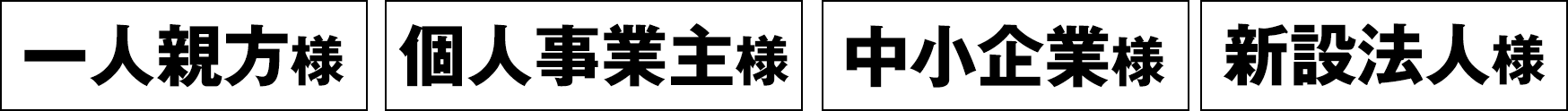 一人親方様、個人事業主様、中小企業様、新設法人様