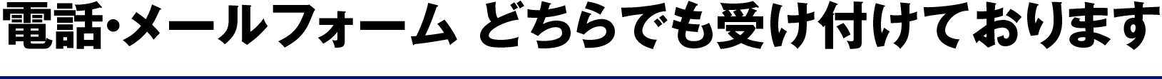 電話・メールフォームどちらでも受け付けております