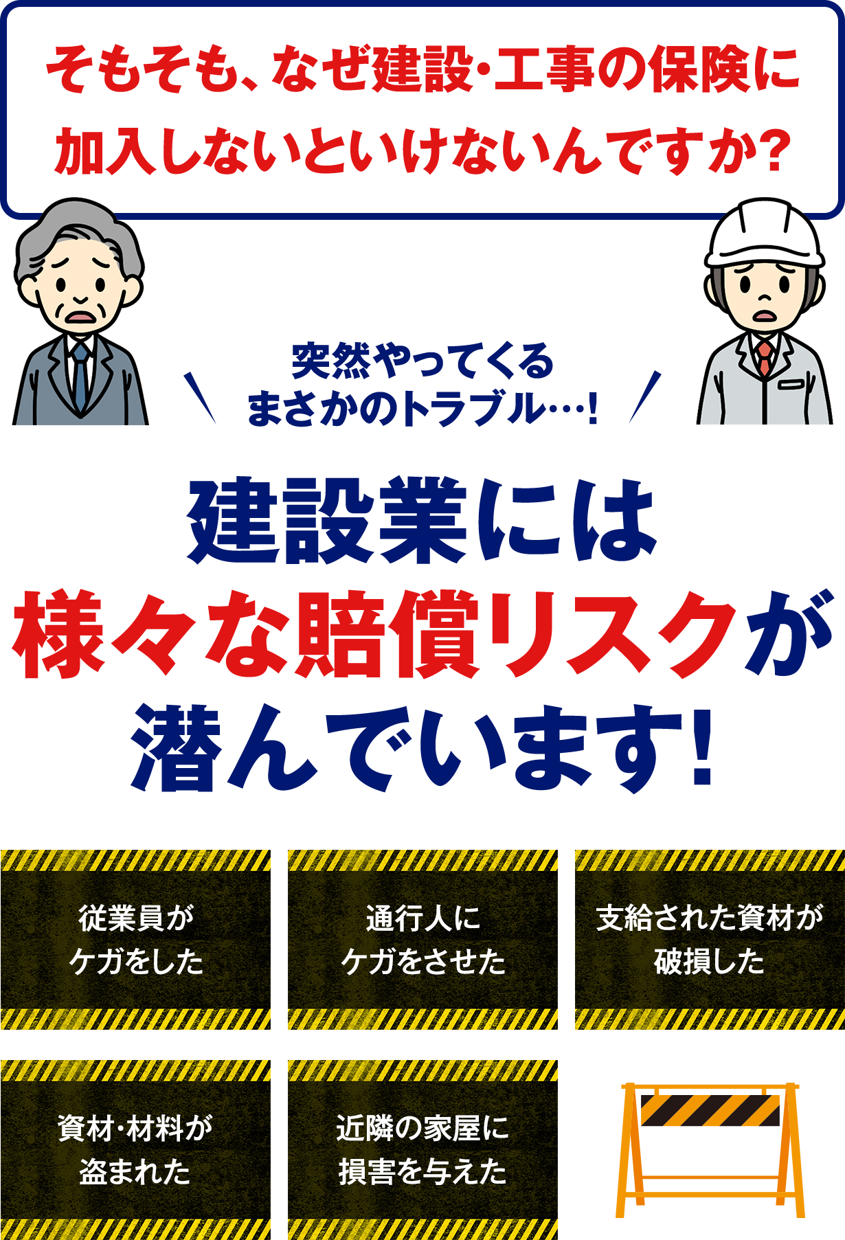 建設業には様々な賠償リスクが潜んでいます!