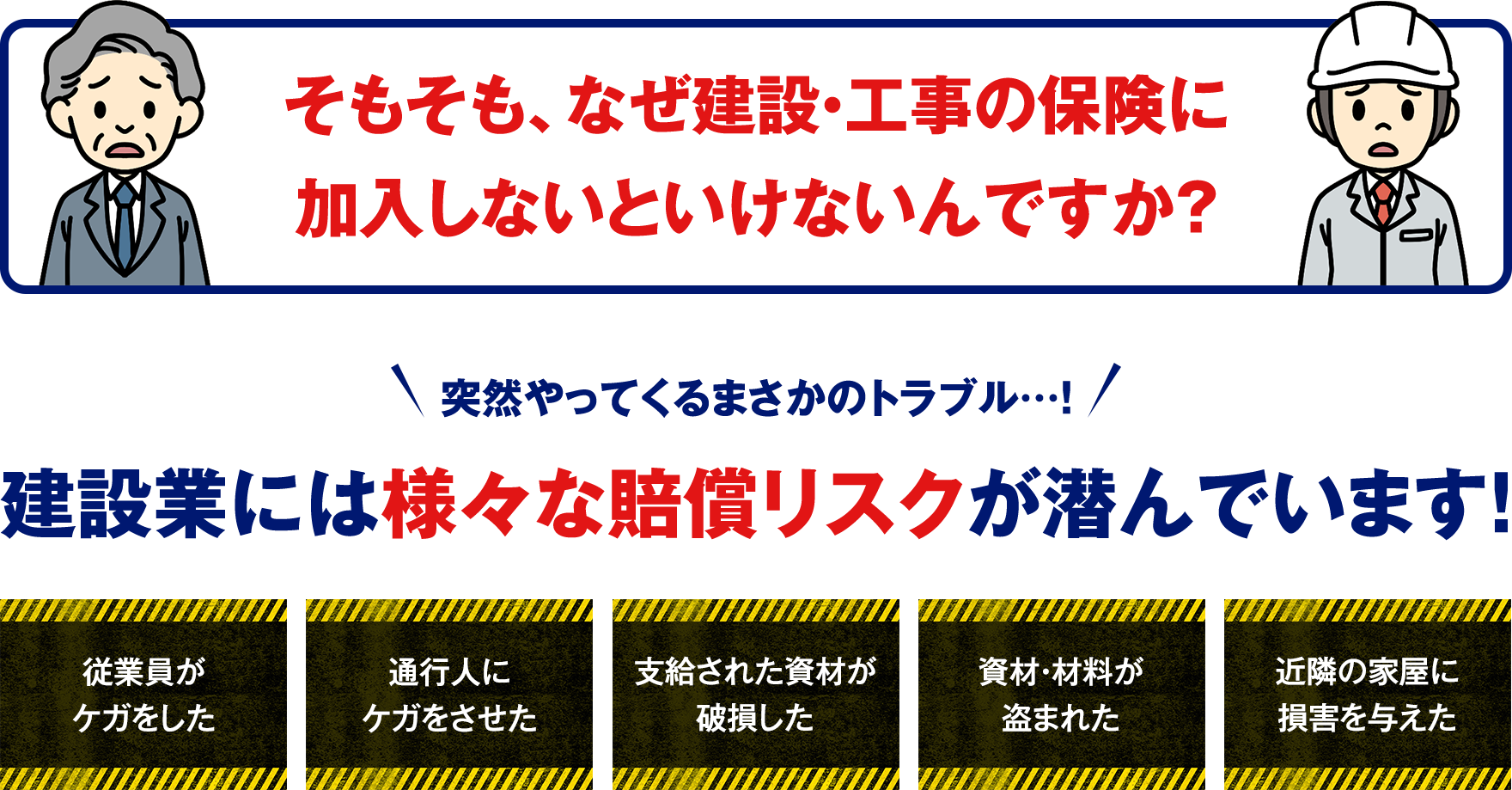 建設業には様々な賠償リスクが潜んでいます!