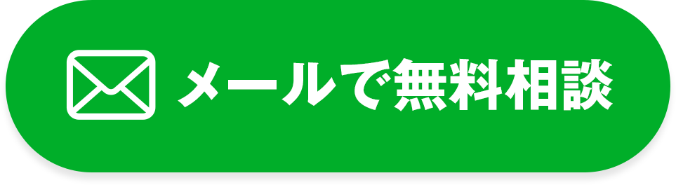 メールで無料相談