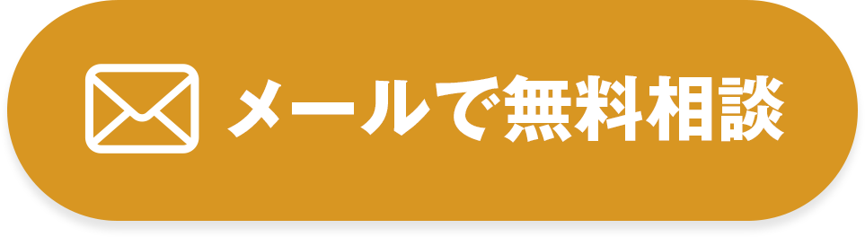 メールで無料相談
