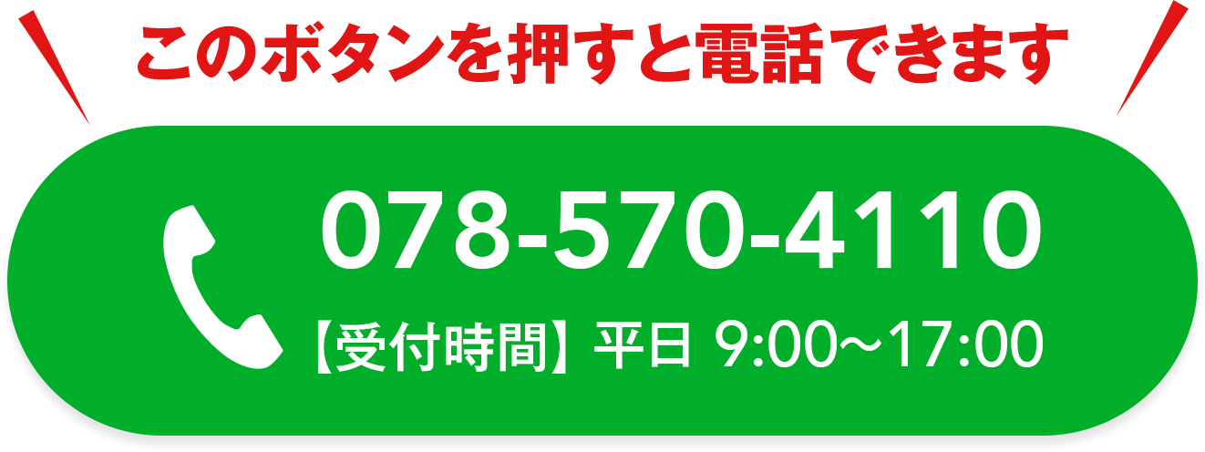 電話番号:078-570-4110