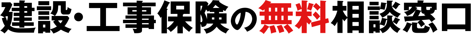 建設・工事保険の無料相談窓口