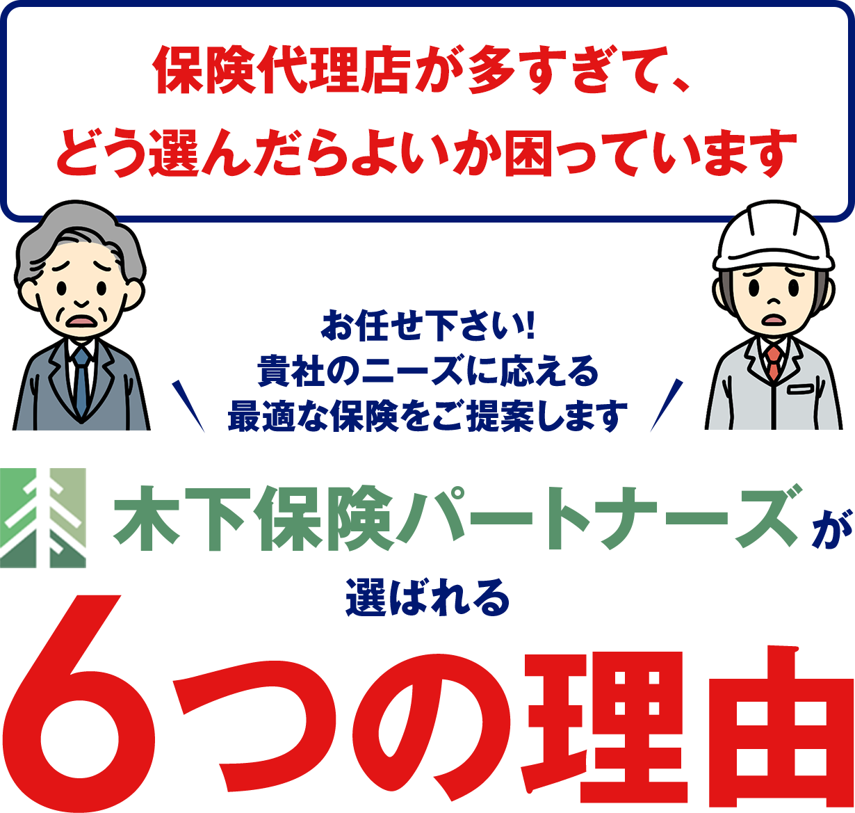 木下保険パートナーズが選ばれる6つの理由