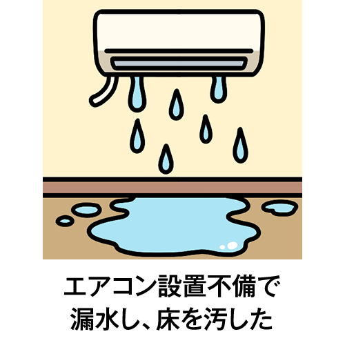 エアコン設置不備で漏水し、床を汚した