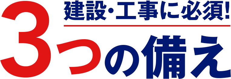 建設・工事に必須!3つの備え