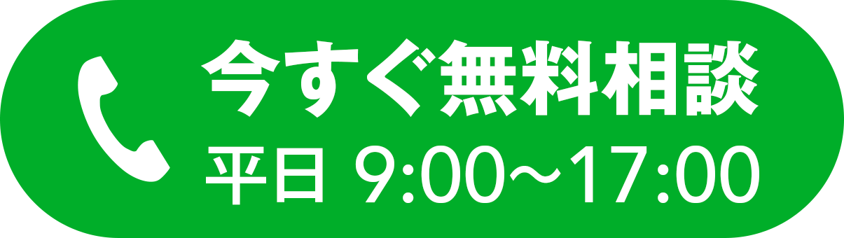今すぐ電話で無料相談
