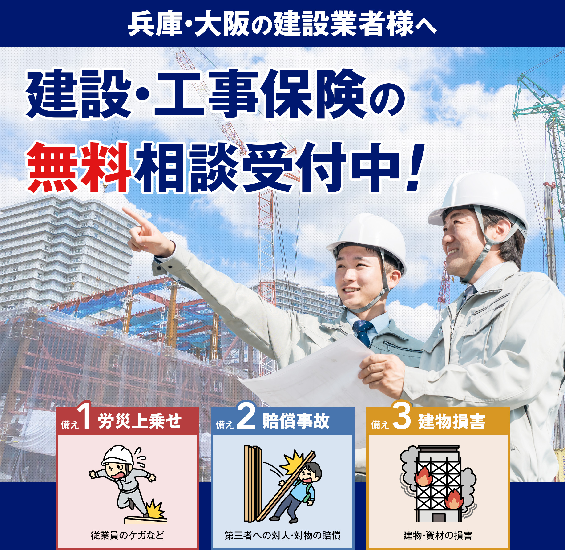 建設・工事保険の無料相談受付中!