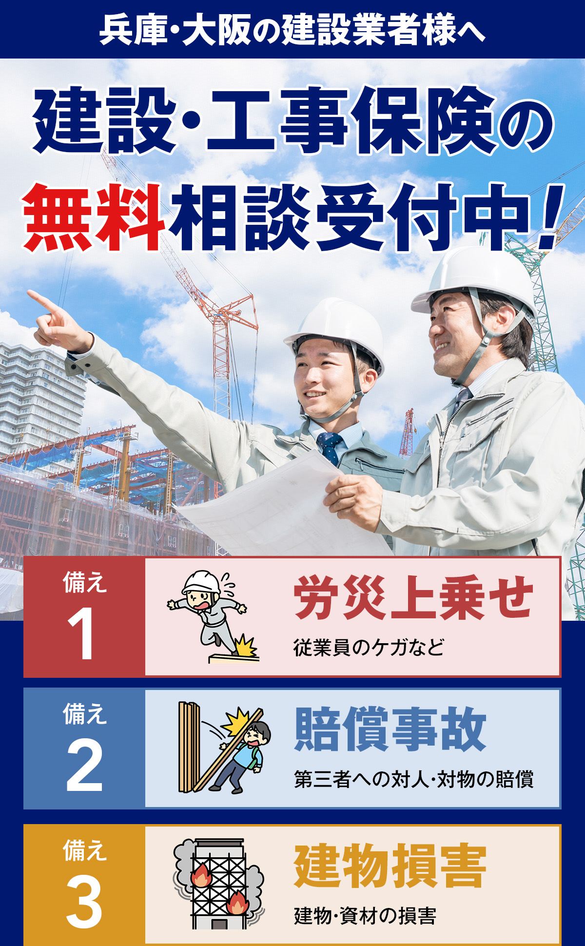 建設・工事保険の無料相談受付中!