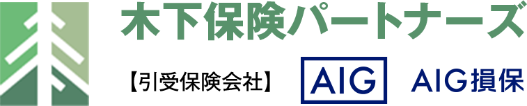 木下保険パートナーズ 【引受保険会社】AIG損保