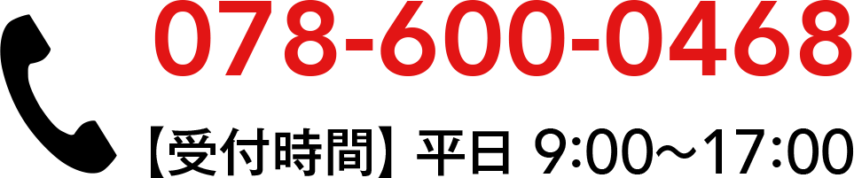 電話番号：078-600-0468