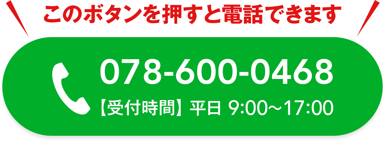 電話番号：078-600-0468