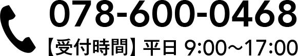電話番号：078-600-0468
